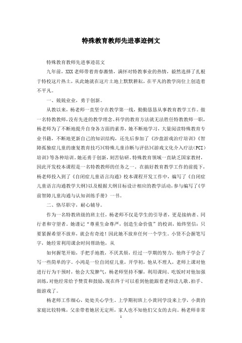 特殊教育教师先进事迹例文