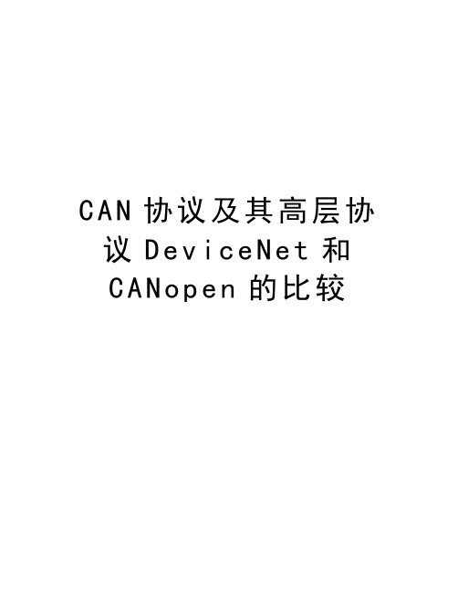 CAN协议及其高层协议DeviceNet和CANopen的比较教学内容