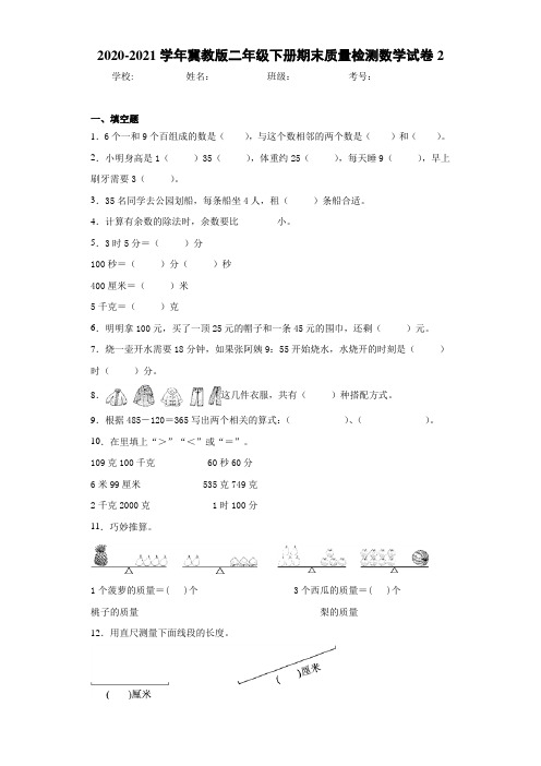 2020-2021学年冀教版二年级下册期末质量检测数学试卷2