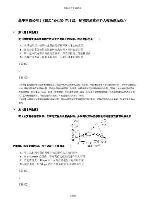 高中生物必修3《稳态与环境》第3章 植物的激素调节人教版课后练习