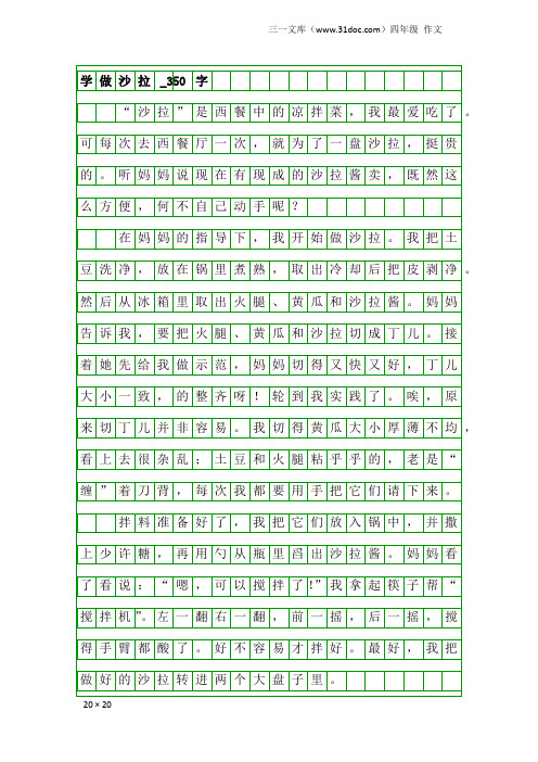 四年级作文：学做沙拉_350字