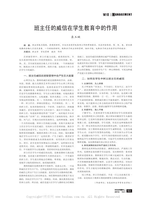 班主任的威信在学生教育中的作用