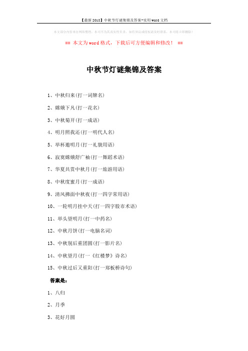 【最新2018】中秋节灯谜集锦及答案-实用word文档 (3页)