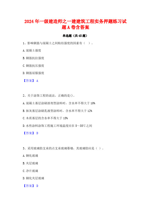 2024年一级建造师之一建建筑工程实务押题练习试题A卷含答案