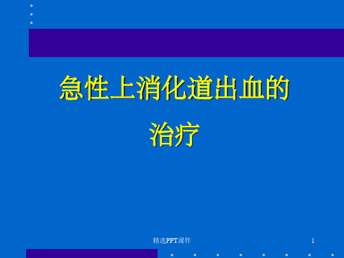 急性上消化道出血的治疗PPT课件