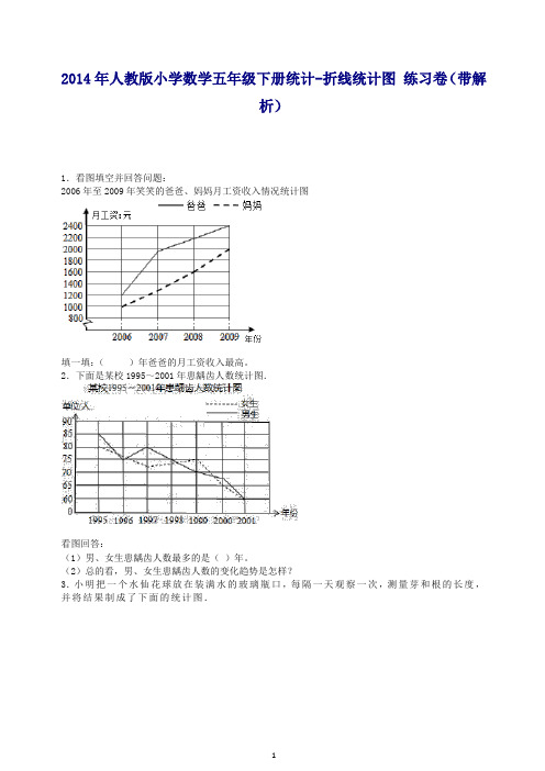 【精品】五年级下数学一课一练-折线统计图-人教新课标秋检测试卷