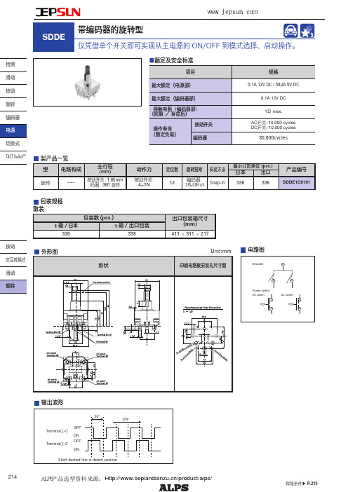 ALPS带编码器的旋转型电源开关SDDE系列选型手册