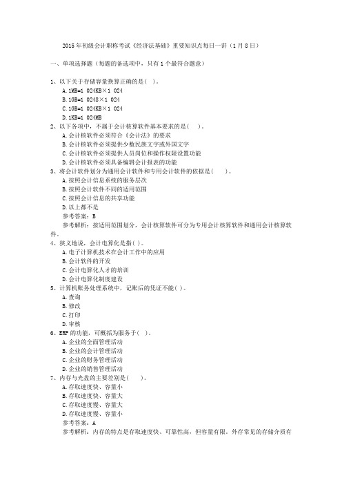 2015年初级会计职称考试《经济法基础》重要知识点每日一讲(1月8日)