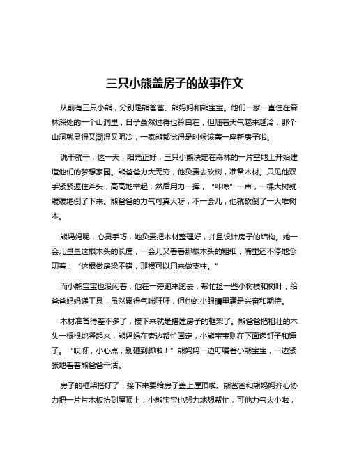 三只小熊盖房子的故事作文