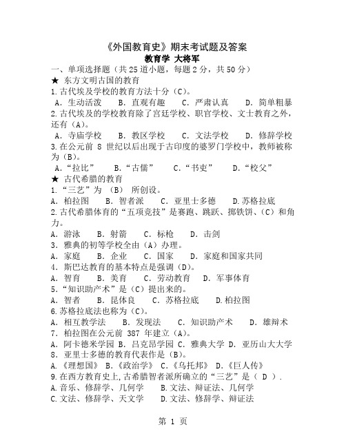 外国教育史期末考试题及答案