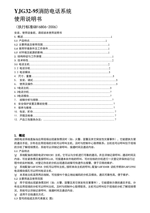 总线消防电话使用说明书