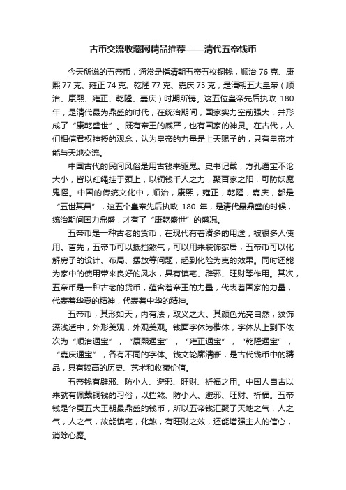 古币交流收藏网精品推荐——清代五帝钱币