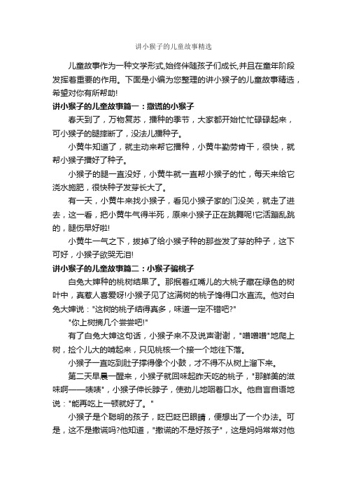 讲小猴子的儿童故事精选_儿童故事