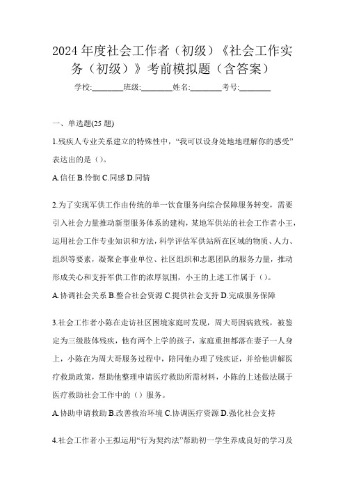 2024年度社会工作者(初级)《社会工作实务(初级)》考前模拟题(含答案)