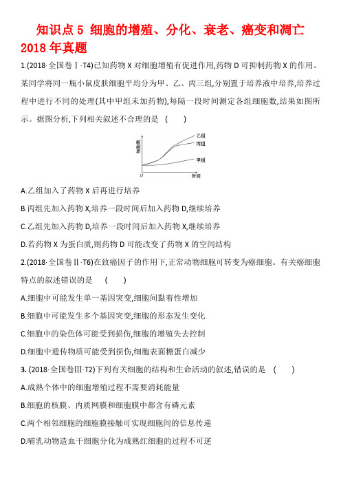 2016-2018生物高考真题05细胞分化
