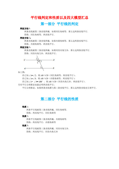 人教版数学第5章平行线的性质与判定及辅助线模型