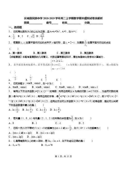 庆城县民族中学2018-2019学年高二上学期数学期末模拟试卷含解析