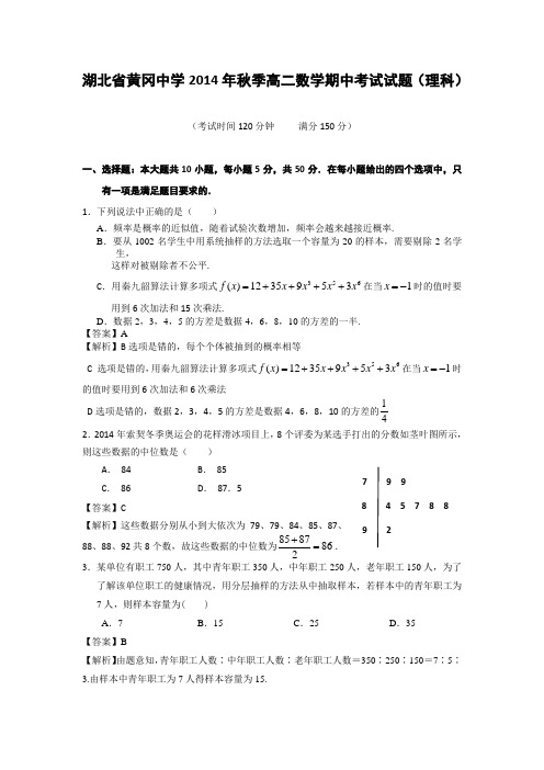 湖北省黄冈中学2014-2015学年高二上学期期中考试数学理试题 Word版含答案