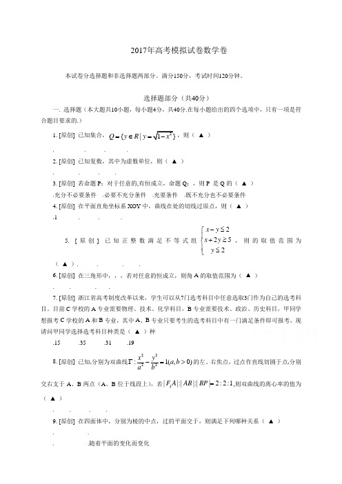 浙江省杭州市萧山区高考模拟命题比赛数学试卷17