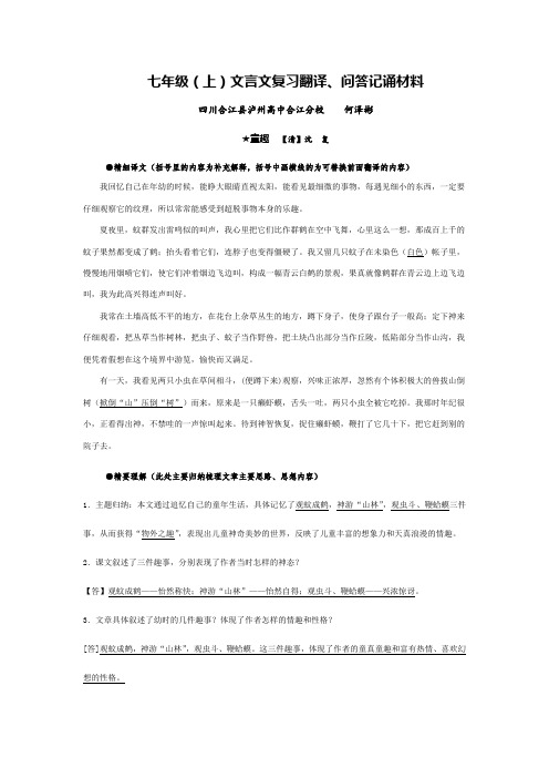 人教版七年级(上)文言文复习翻译、问答记诵材料