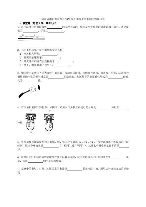河南省南阳市南召县2021届九年级物理上学期期中试题(含解析) 新人教版
