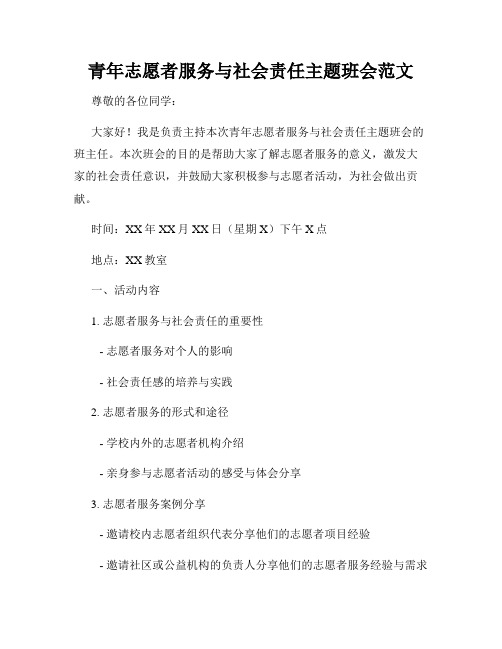 青年志愿者服务与社会责任主题班会范文