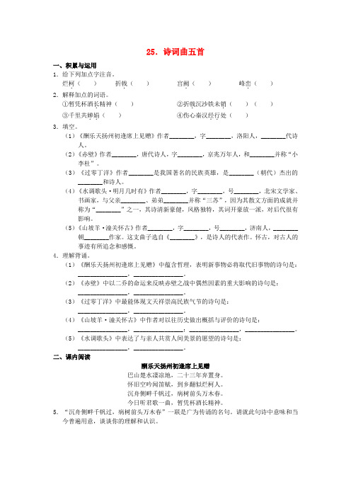 学习、探究、诊断北京市西城区2015-2016学年八年级语文下册 第五单元 第25课《诗词曲五首》练