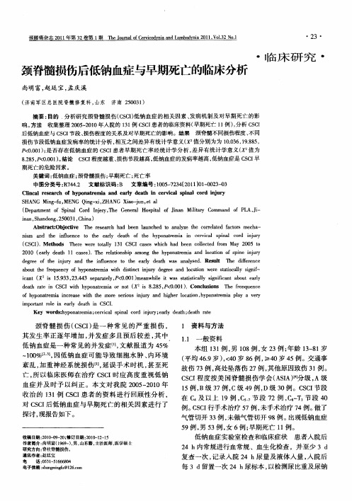 颈脊髓损伤后低钠血症与早期死亡的临床分析