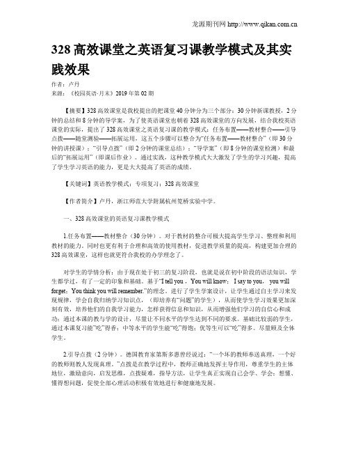 328高效课堂之英语复习课教学模式及其实践效果