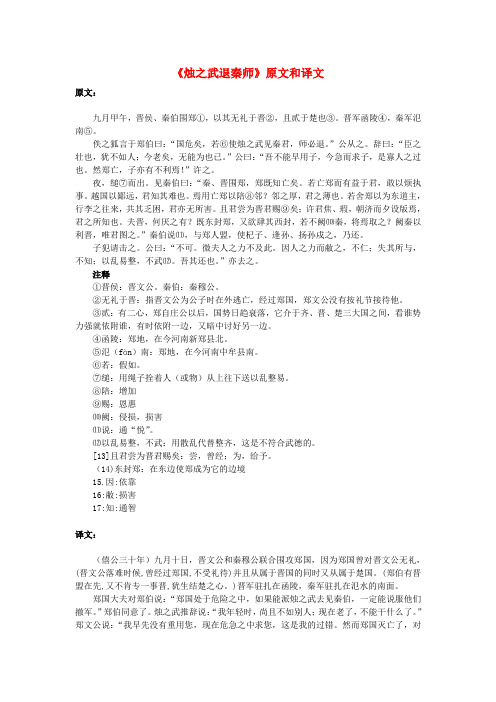 高中语文文言文《烛之武退秦师》原文和译文