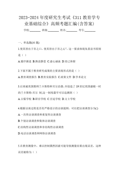 2023-2024年度研究生考试《311教育学专业基础综合》高频考题汇编(含答案)