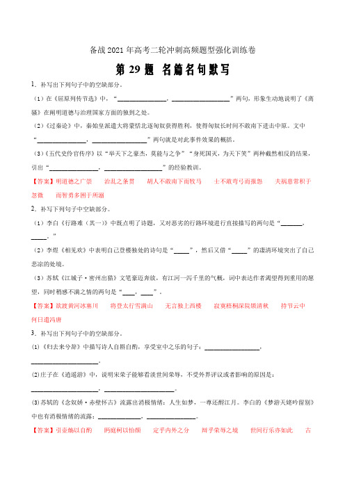 2021届高考二轮冲刺高频题型第29题  名篇名句默写—(新高考解析版)