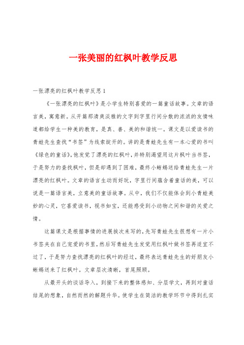 一张美丽的红枫叶教学反思