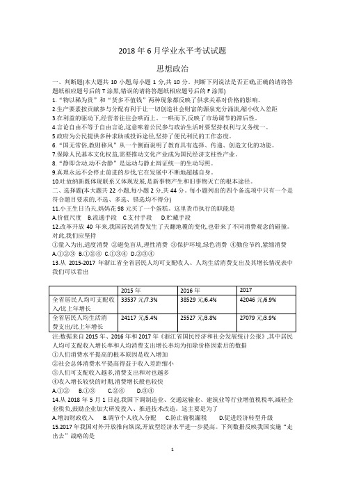 2018年6月浙江省学业水平考试思想政治试题