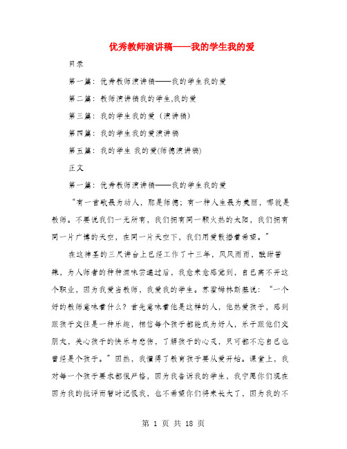 优秀教师演讲稿——我的学生我的爱(多篇)