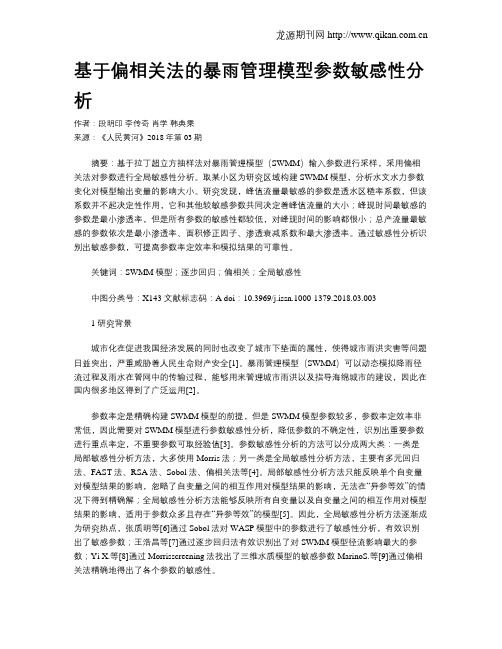 基于偏相关法的暴雨管理模型参数敏感性分析