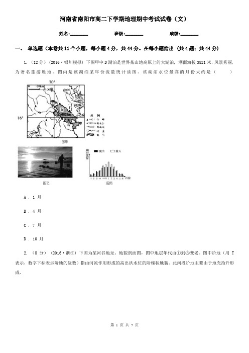 河南省南阳市高二下学期地理期中考试试卷(文)