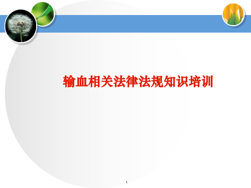 输血法律法规详细版.ppt