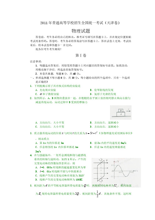 2011年天津市高考物理试卷-推荐下载