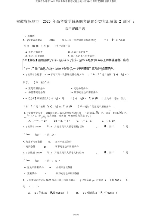 安徽省各地市2020年高考数学联考试题分类大汇编(2)常用逻辑用语新人教版