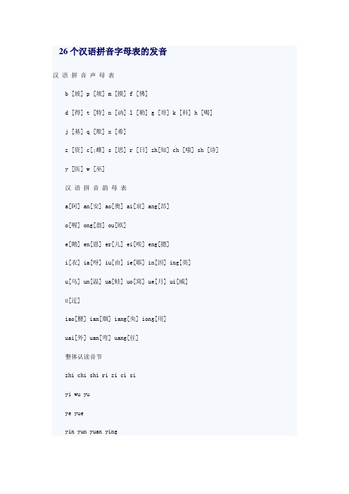 26个汉语拼音字母表的发音