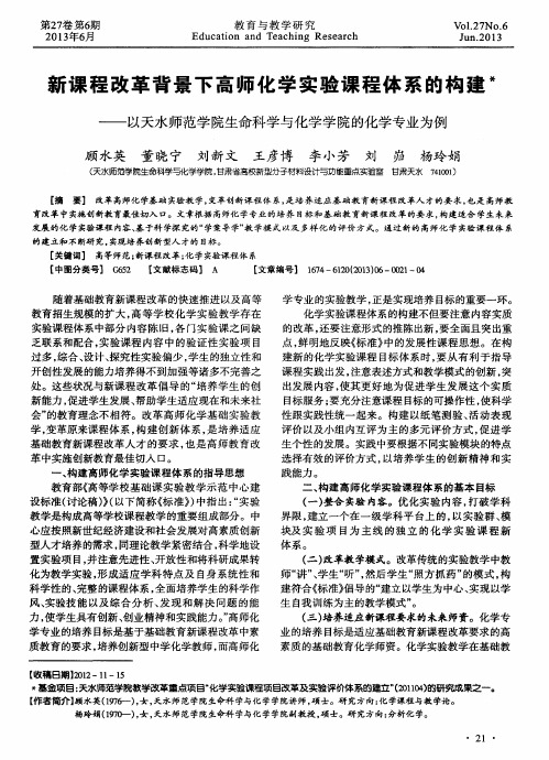 新课程改革背景下高师化学实验课程体系的构建——以天水师范学院生命科学与化学学院的化学专业为例