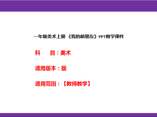 一年级美术上册 《我的新朋友》PPT教学课件