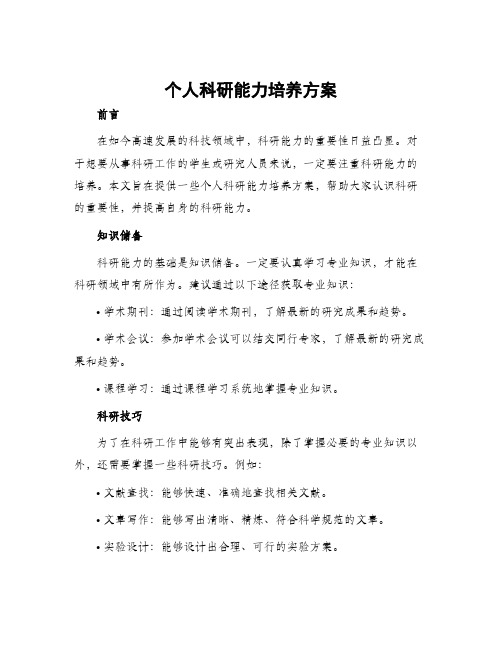 个人科研能力培养方案