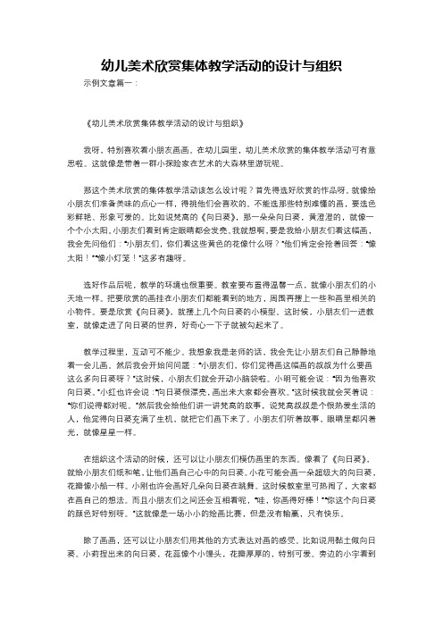 幼儿美术欣赏集体教学活动的设计与组织