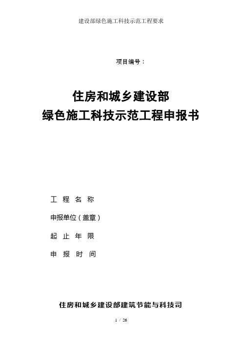 建设部绿色施工科技示范工程要求