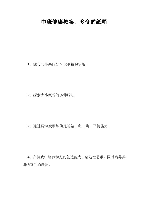 中班健康教案：多变的纸箱