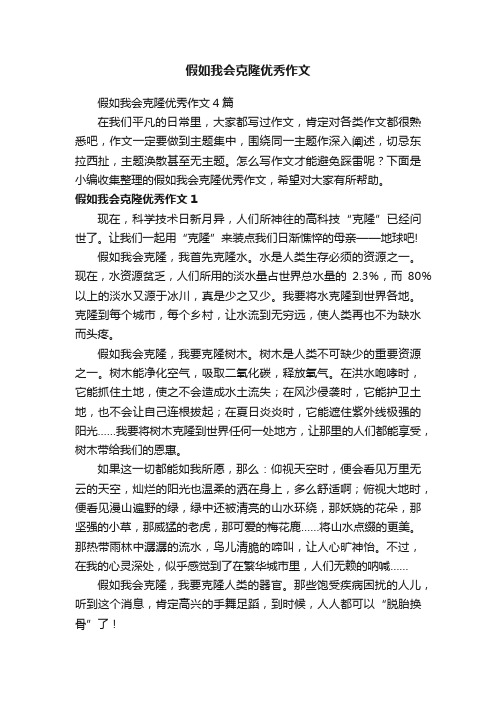 假如我会克隆优秀作文4篇