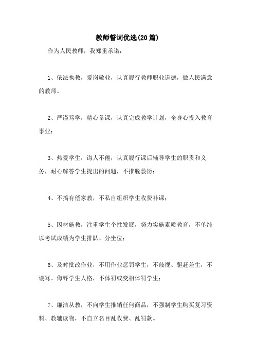 2021年教师誓词优选(20篇)