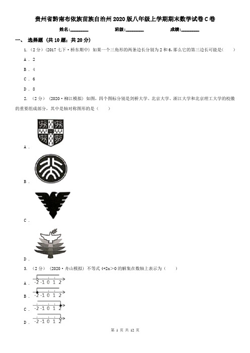 贵州省黔南布依族苗族自治州2020版八年级上学期期末数学试卷C卷